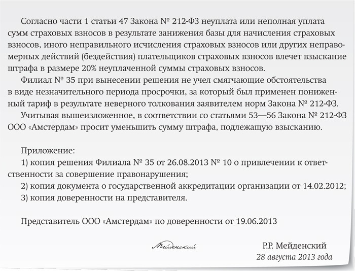 Образец составления жалобы в вышестоящий орган ФСС РФ на решение территориального отделения фонда